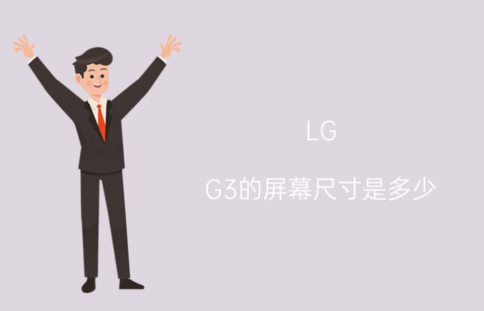 LG G3的屏幕尺寸是多少？LG G3的分辨率是多少？